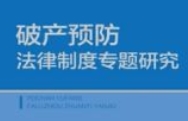 破产预防法律制度专题研究 张世君 主编 pdf电子