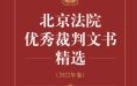 北京法院优秀裁判文书精选  孙玲玲 pdf电子版下