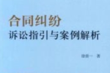 合同纠纷诉讼指引与案例解析 徐贵一 pdf电子版下