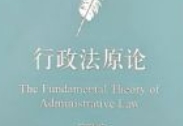 行政法原论（第四版）周佑勇 2024 pdf电子版下载