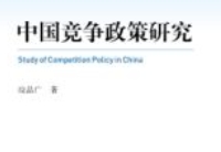 中国竞争政策研究 应品广 pdf电子版下载