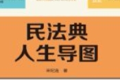 民法典人生导图 宋纪连 pdf电子版下载