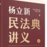 民法典讲义 下册 杨立新 2024 pdf电子版下载