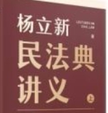 民法典讲义 上册 杨立新 2024 pdf电子版下载