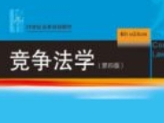 竞争法学（第四版）刘继峰 2024 pdf电子版下载