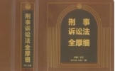 刑事诉讼法全厚细（第二版）冯江 2024 pdf电子版