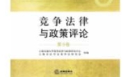 竞争法律与政策评论（第9卷）王先林 pdf电子版下