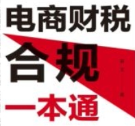 电商财税合规一本通 春戈 2024 pdf电子版下载