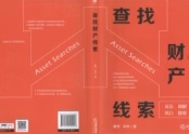 查找财产线索 姜何 祁平 2024 pdf电子版下载