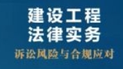 建设工程法律实务 诉讼风险与合规应对 李舒 唐