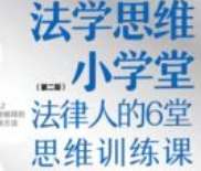 法学思维小学堂：法律人的6堂思维训练课 第二版
