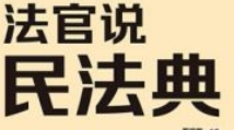 法官说·民法典 翟瑞卿 主编 pdf电子版下载