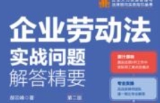 企业劳动法实战问题解答精要（第二版）郝云峰