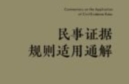 民事证据规则适用通解 宋春雨 2024 pdf电子版下载