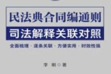 民法典合同编通则司法解释关联对照 李明 2024