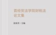 财税法治探思录：首经贸法学院财税法论文集 张