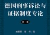 德国刑事诉讼与证据制度专论（第一卷）施鹏鹏