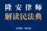 隆安律师解读民法典（全三册.1）_总则编•物权