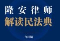 隆安律师解读民法典（全三册.2）_合同编 pdf电子
