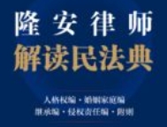 隆安律师解读民法典（全三册.3）_人格权编•婚