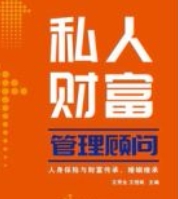 私人财富管理顾问：人身保险与财富传承、婚姻