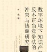 数字环境下知识产权法与反不正当竞争法的冲突