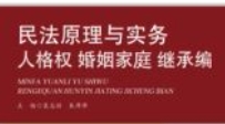 民法原理与实务：人格权、婚姻家庭、继承编