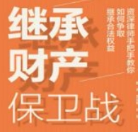继承财产保卫战：资深律师手把手教你如何争取