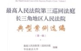 最高人民法院第三巡回法庭长三角地区人民法院