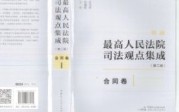 新编最高法院司法观点集成（第二版）：合同卷