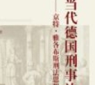 当代德国刑事法研究：京特·雅各布斯刑法思想与