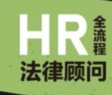 HR全流程法律顾问：最新企业人力资源速查速用全