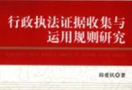 行政执法证据收集与运用规则研究 邱爱民 pdf电子