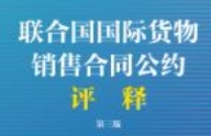 《联合国国际货物销售合同公约》评释（第三版