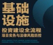 基础设施：投资建设全流程项目实务与法律风险