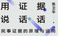用证据说话：民事证据的原理与运用 张卫平 20
