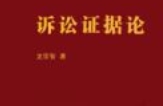 诉讼证据论 龙宗智 pdf电子版下载