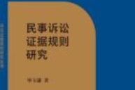 民事诉讼证据规则研究 毕玉谦 pdf电子版下载