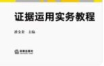 证据运用实务教程 潘金贵 pdf电子版下载