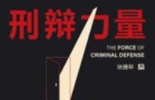 刑辩力量：无罪辩护手记 张进华 pdf电子版下载