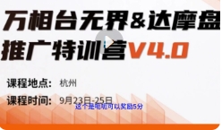 万相台无界-达摩盘推广特训营V4.0【网盘资源】