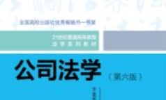 李建伟 公司法学 第六版 2024 pdf电子版下载