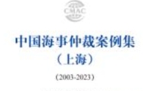 中国海事仲裁案例集（上海）（2003-2023）202312