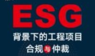 ESG背景下的工程项目合规与仲裁 周月萍 周兰萍