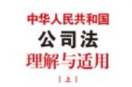 中华人民共和国公司法理解与适用 上下册【OCR】