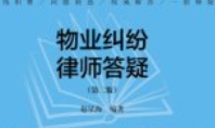 律师来了：物业纠纷律师答疑（第二版）赵星海