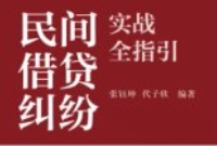 民间借贷纠纷实战全指引 张钰坤 代子欣 2024 pd