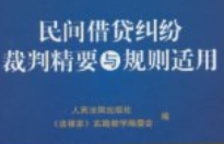 民间借贷纠纷裁判精要与规则适用 pdf电子版下载