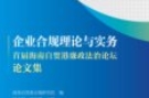 企业合规理论与实务：首届海南自贸港廉政法治