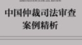 中国仲裁司法审查案例精析：申请执行仲裁裁决